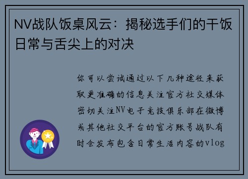 NV战队饭桌风云：揭秘选手们的干饭日常与舌尖上的对决