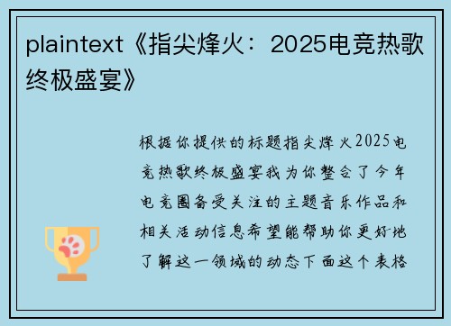 plaintext《指尖烽火：2025电竞热歌终极盛宴》