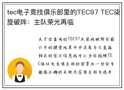 tec电子竞技俱乐部里的TEC97 TEC柒旋破阵：主队荣光再临