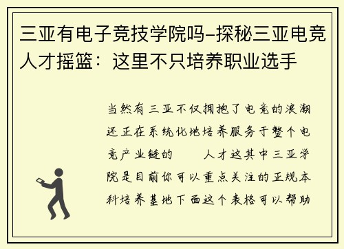 三亚有电子竞技学院吗-探秘三亚电竞人才摇篮：这里不只培养职业选手