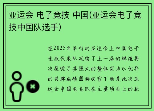 亚运会 电子竞技 中国(亚运会电子竞技中国队选手)