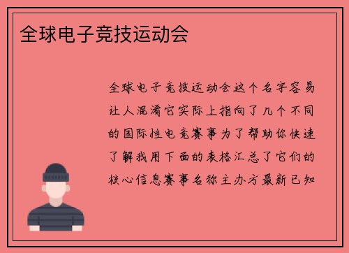 全球电子竞技运动会