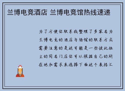 兰博电竞酒店 兰博电竞馆热线速递