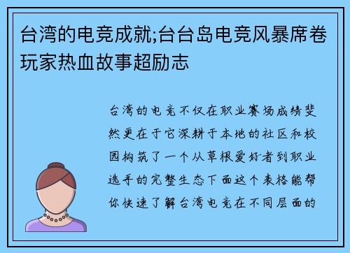 台湾的电竞成就;台台岛电竞风暴席卷玩家热血故事超励志