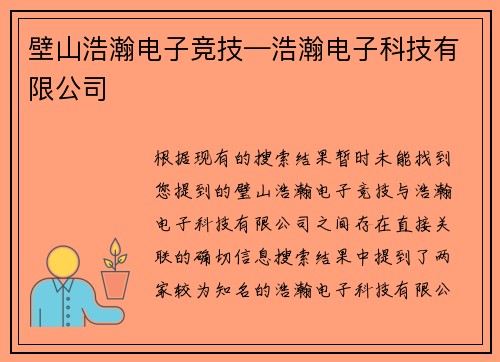 壁山浩瀚电子竞技—浩瀚电子科技有限公司
